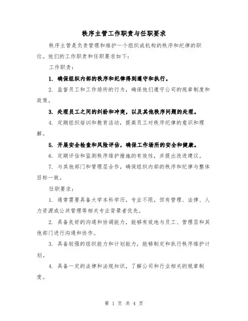 秩序主管工作职责与任职要求(三篇)
