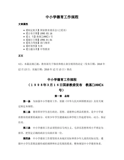 中小学德育工作规程