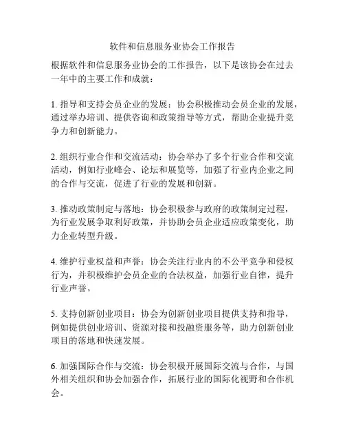 软件和信息服务业协会工作报告