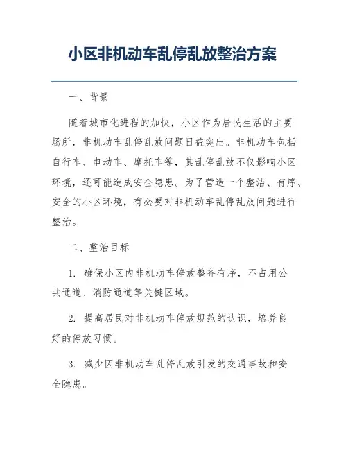 小区非机动车乱停乱放整治方案