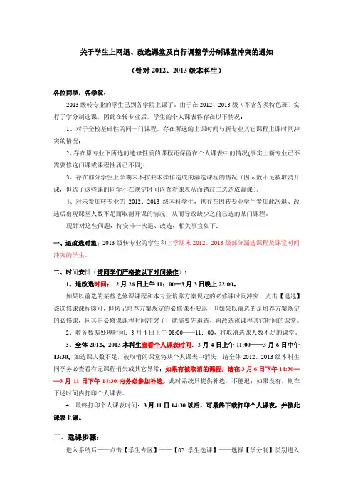 关于退改选课堂及自行调整学分课表冲突问题的通知