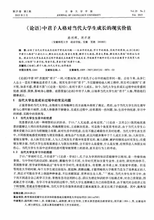 《论语》中君子人格对当代大学生成长的现实价值