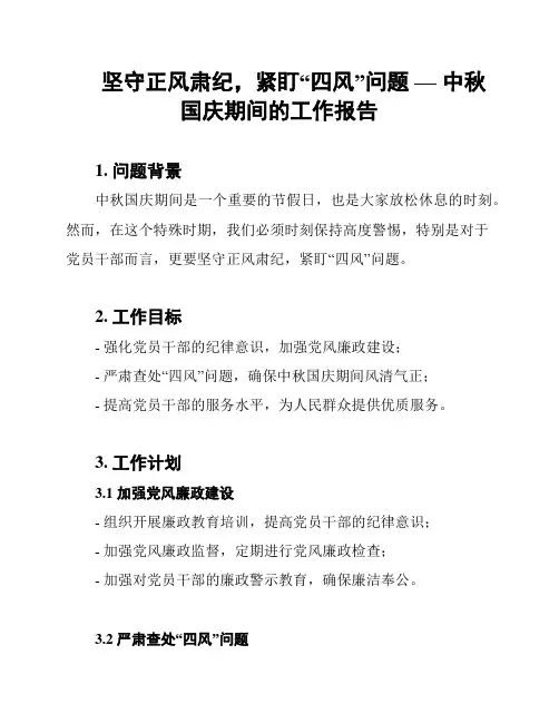 坚守正风肃纪,紧盯“四风”问题 — 中秋国庆期间的工作报告