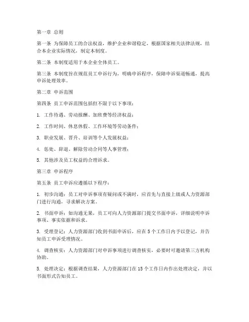 企业员工申诉管理制度