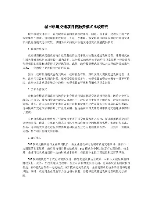 城市轨道交通项目投融资模式比较研究