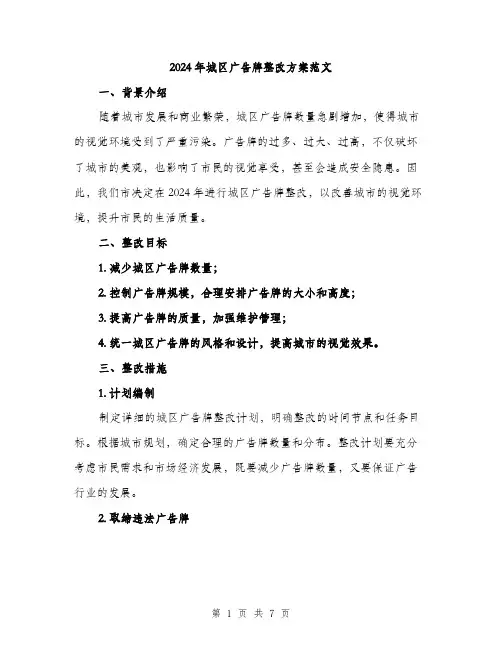 2024年城区广告牌整改方案范文(二篇)