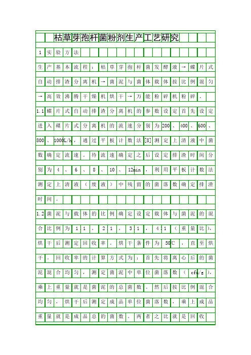 枯草芽孢杆菌粉剂生产工艺研究精品资料