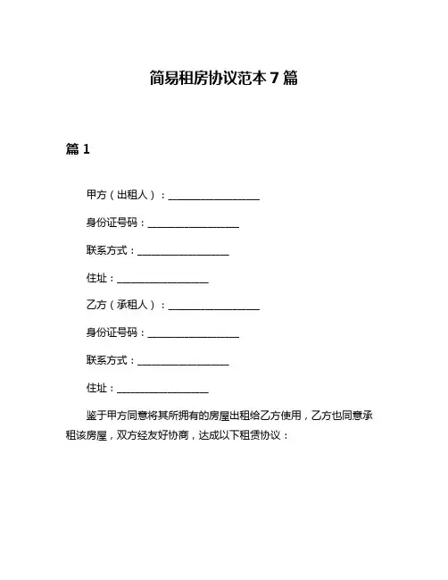 简易租房协议范本7篇