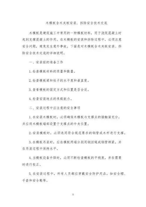 木模板含木夹板安装、拆除安全技术交底