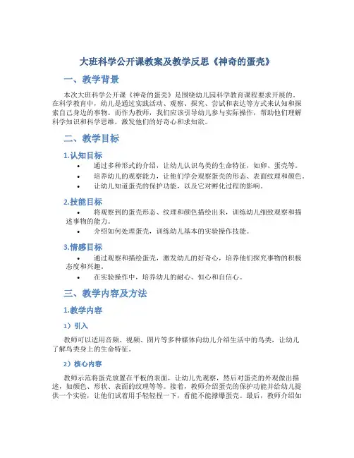 大班科学公开课教案及教学反思《神奇的蛋壳》