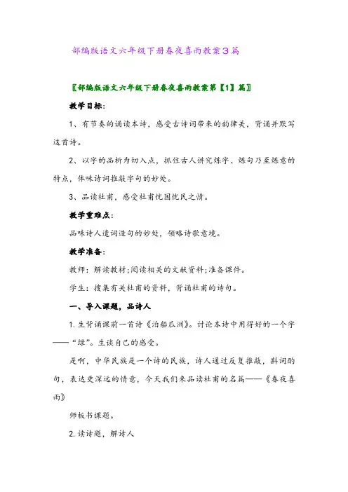 2024年部编版语文六年级下册春夜喜雨教案3篇