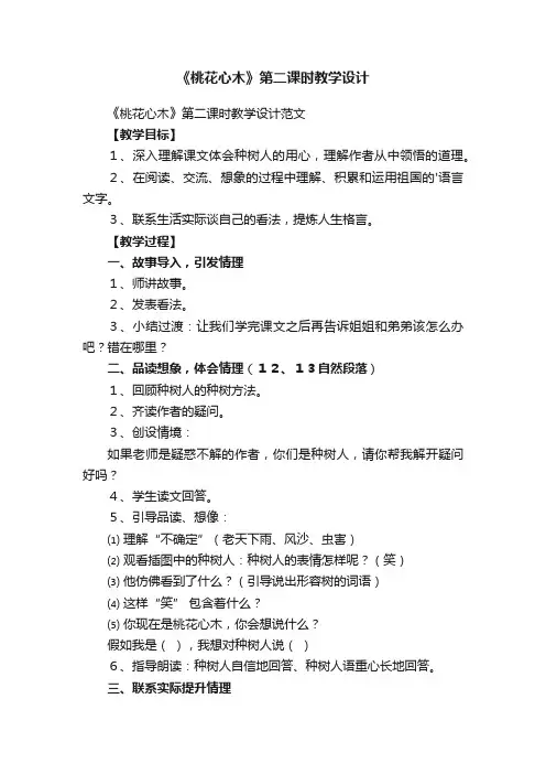 《桃花心木》第二课时教学设计范文