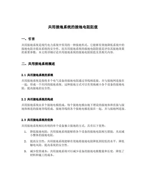 共用接地系统的接地电阻阻值