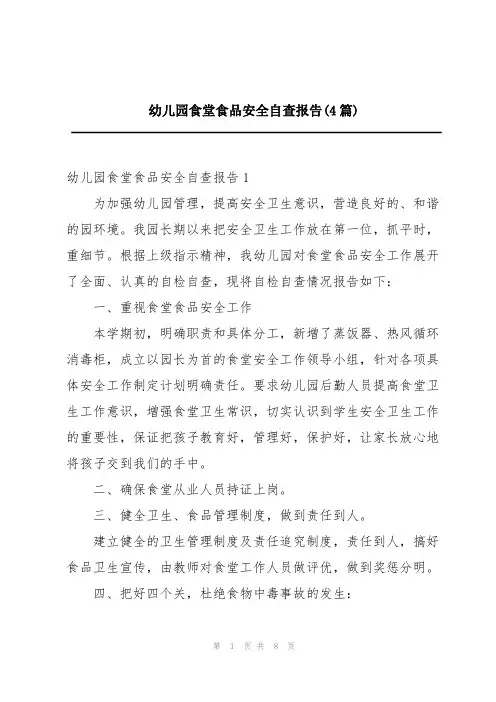 幼儿园食堂食品安全自查报告(4篇)