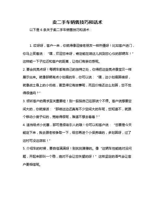 卖二手车销售技巧和话术