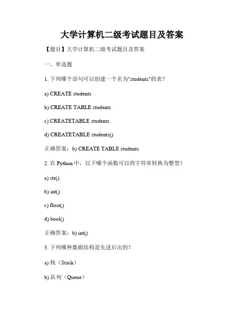 大学计算机二级考试题目及答案