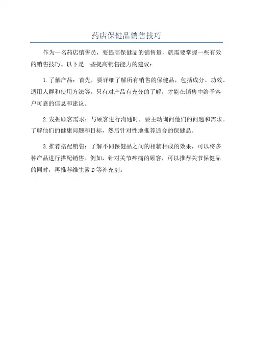 药店保健品销售技巧