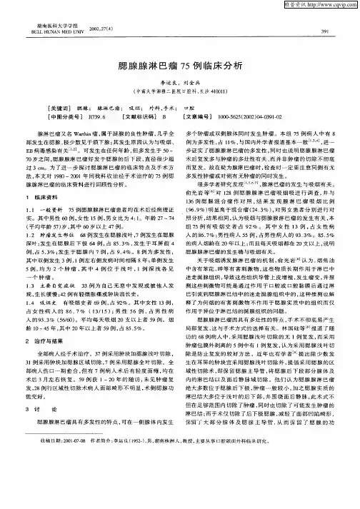 腮腺腺淋巴瘤75例临床分析