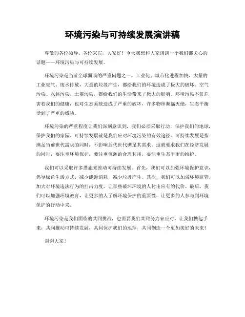 环境污染与可持续发展演讲稿