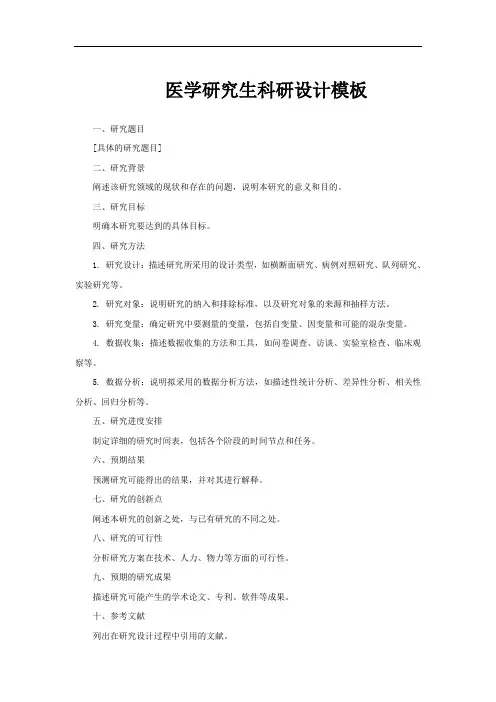 医学研究生科研设计模板