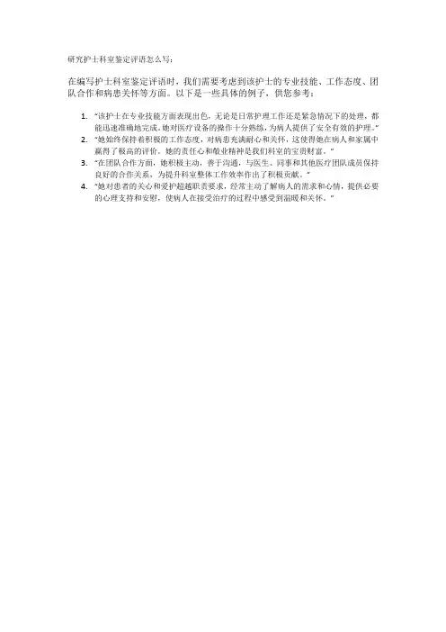 研究护士科室鉴定评语怎么写