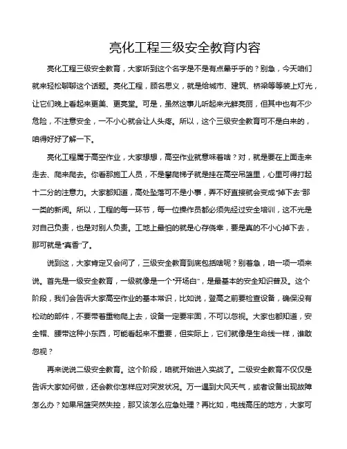 亮化工程三级安全教育内容
