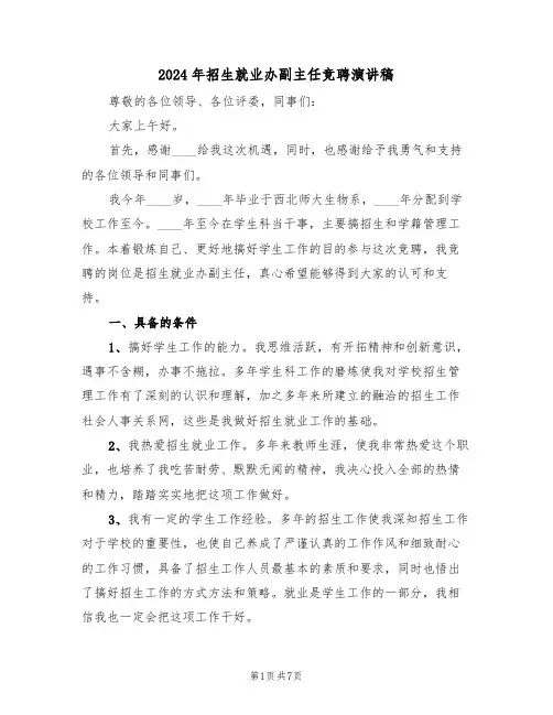 2024年招生就业办副主任竞聘演讲稿(3篇)