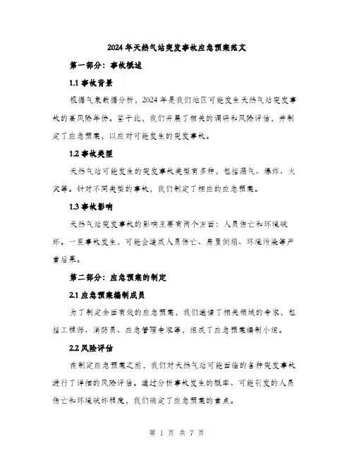 2024年天然气站突发事故应急预案范文(2篇)
