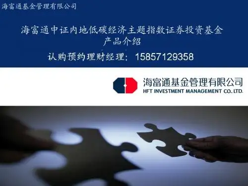 海富通中证内地低碳经济主题指数证券投资基金介绍20120201