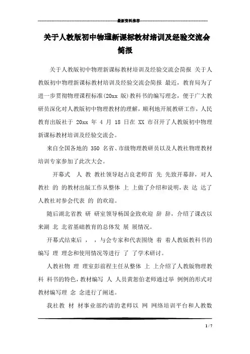 关于人教版初中物理新课标教材培训及经验交流会简报 