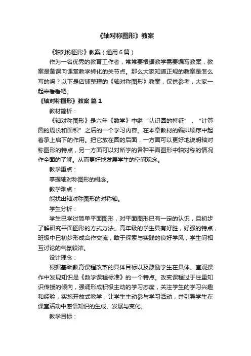 《轴对称图形》教案