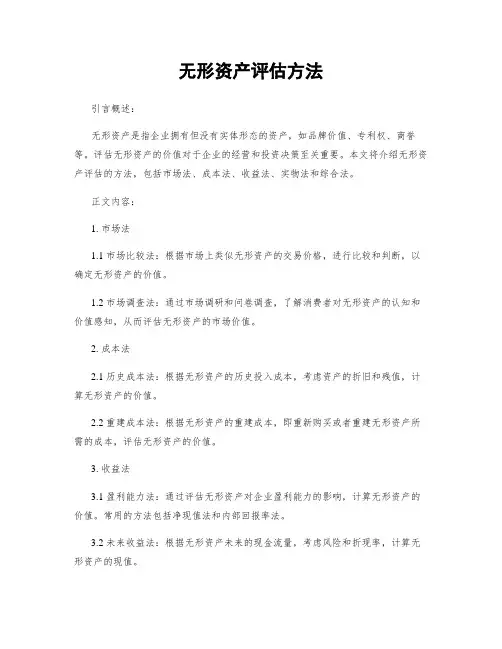 无形资产评估方法