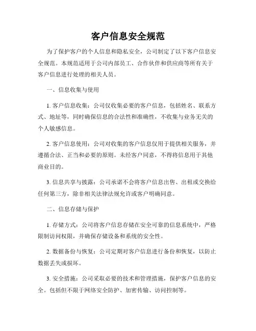 客户信息安全规范
