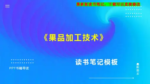 《果品加工技术》读书笔记思维导图