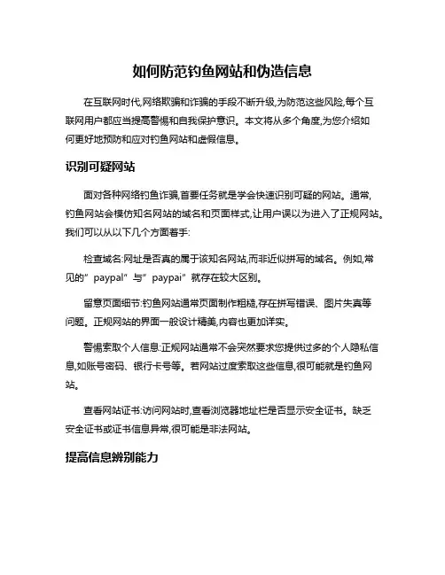 如何防范钓鱼网站和伪造信息