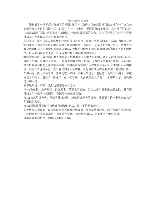 《塑料海洋》读后感