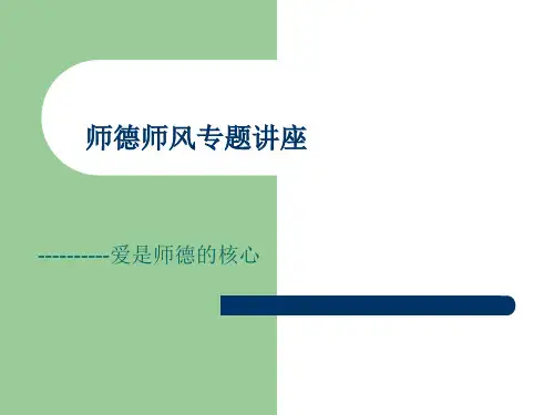 师德师风专题讲座