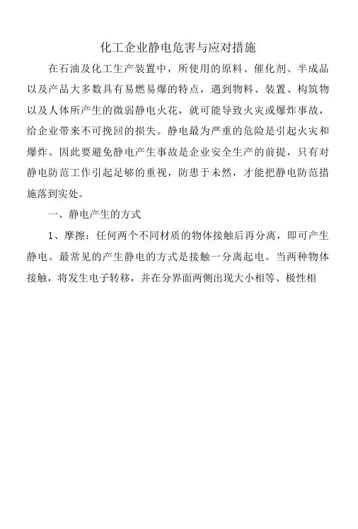 化工企业静电危害与应对措施
