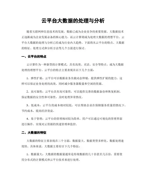 云平台大数据的处理与分析