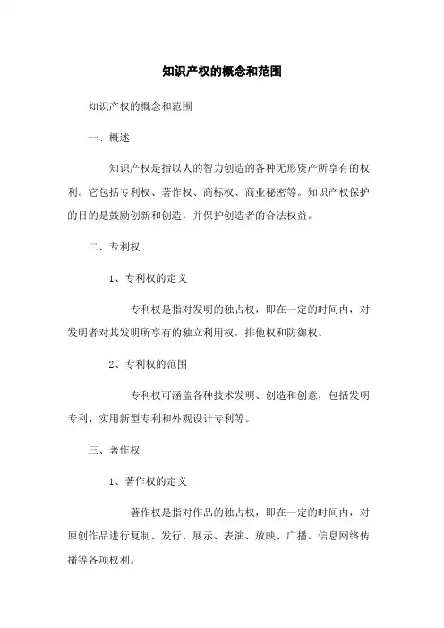 知识产权的概念和范围