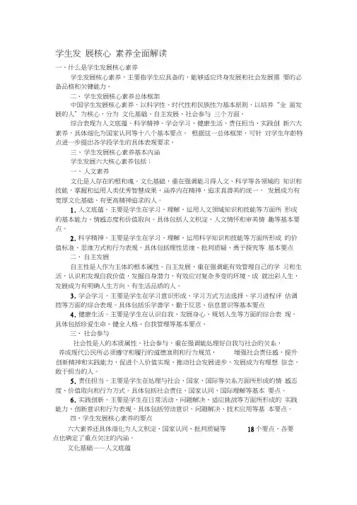 学生发展核心素养全面解读