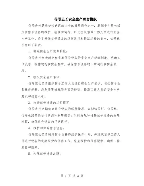 信号班长安全生产职责模版