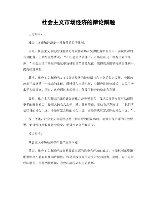 社会主义市场经济的辩论辩题