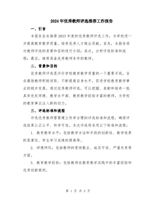 2024年优秀教师评选推荐工作报告