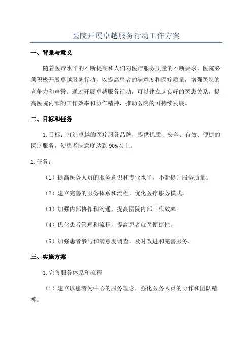 医院开展卓越服务行动工作方案