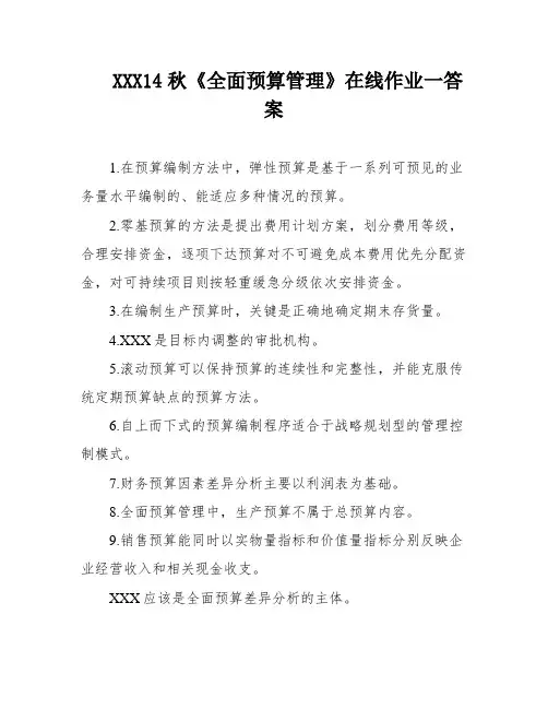 XXX14秋《全面预算管理》在线作业一答案