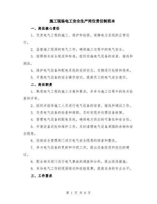 施工现场电工安全生产岗位责任制范本（2篇）