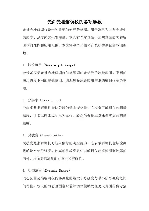 光纤光栅解调仪的各项参数