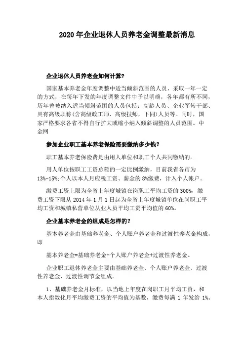2020年企业退休人员养老金调整最新消息