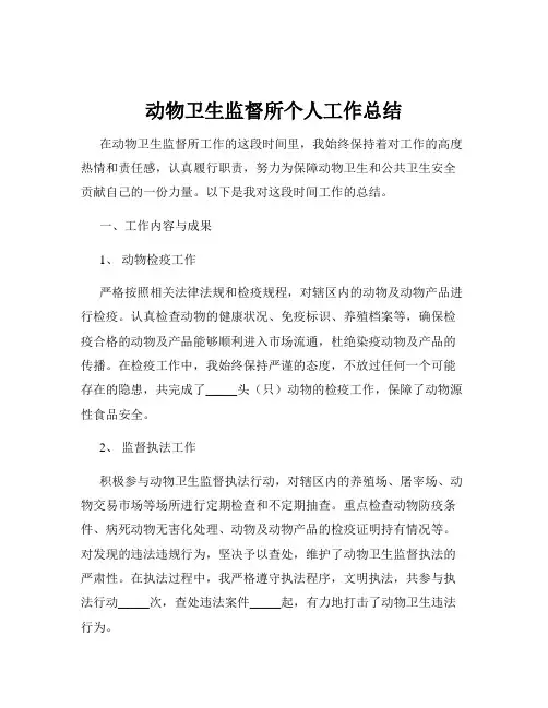 动物卫生监督所个人工作总结